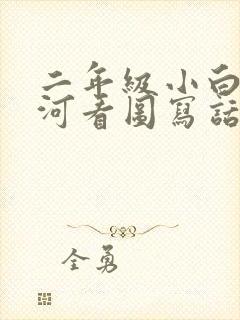 二年级小白兔过河看图写话