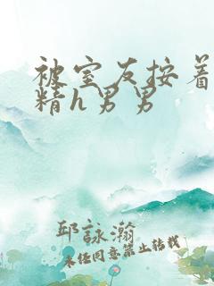 被室友按着灌满精h男男