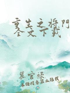 重生之将门毒后 全文下载