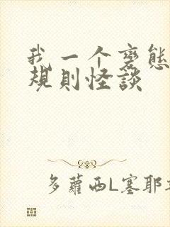 我一个变态误入规则怪谈