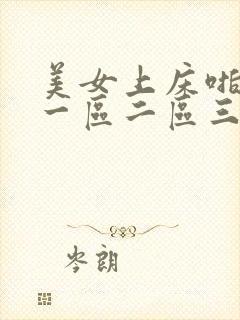 美女上床啪啪啪一区二区三区