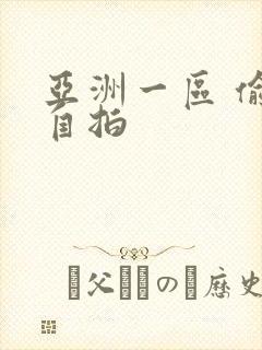 亚洲一区 偷拍自拍