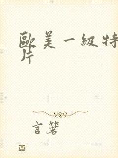 欧美一级特黄大片