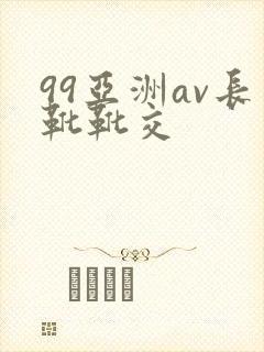 99亚洲av长靴靴交