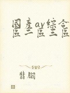 国产av综合一区二区三区最新