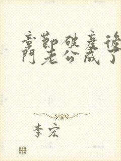 章节破产后,上门老公成了我的金主