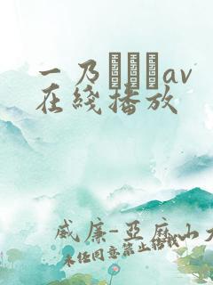 一乃あおいav在线播放