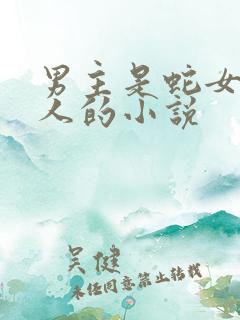 男主是蛇女主是人的小说