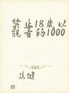禁止18岁以下观看的1000