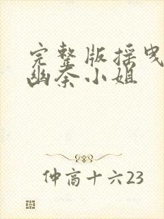 完整版摇曳庄的幽奈小姐