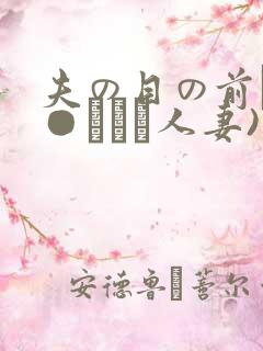 夫の目の前で犯●れて―人妻)