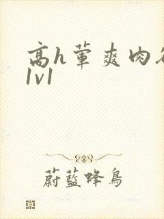 高h荤爽肉欲文1v1