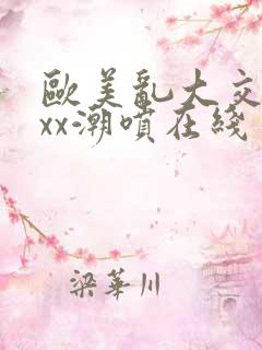 欧美乱大交xxxx潮喷在线