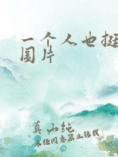 一个人也挺好的图片