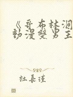 《哥布林洞窟》动漫双男主在线观看