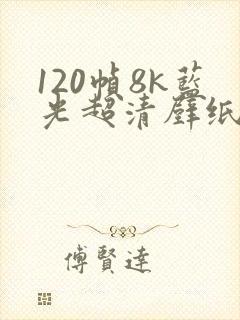 120帧8k蓝光超清壁纸平板动漫