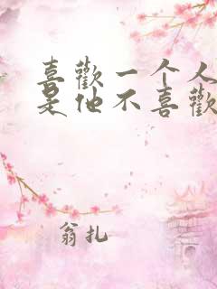 喜欢一个人,但是他不喜欢你怎么办