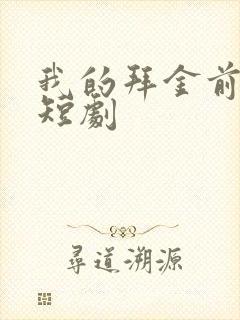 我的拜金前女友短剧