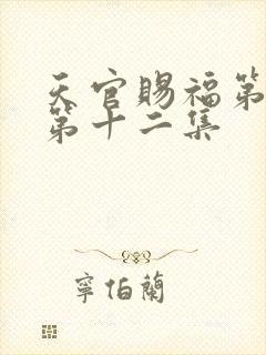 天官赐福第二季第十二集
