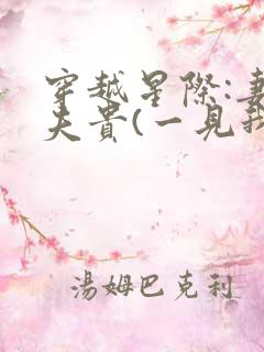 穿越星际:妻荣夫贵(一见我珍)