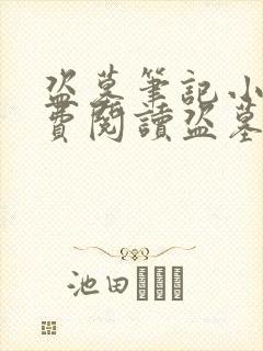 盗墓笔记小说免费阅读盗墓小说网