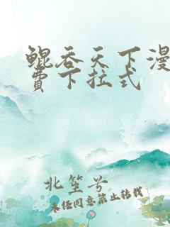 鲲吞天下漫画免费下拉式