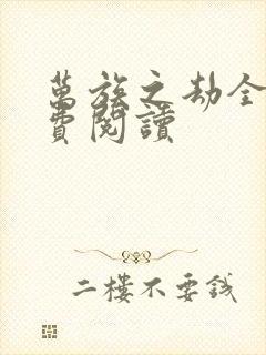 万族之劫全文免费阅读