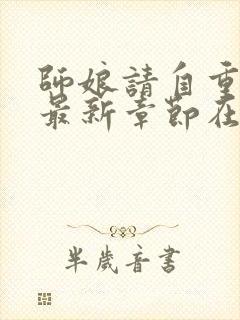 师娘请自重小说最新章节在线