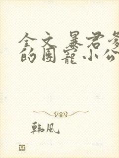 全文 暴君爹爹的团宠小公主