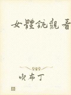 女体铳观看
