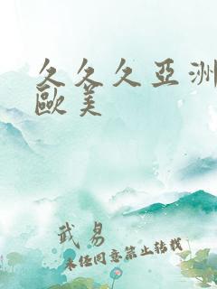 久久久亚洲精品欧美