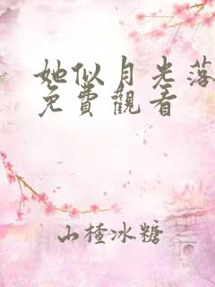 她似月光落我心免费观看