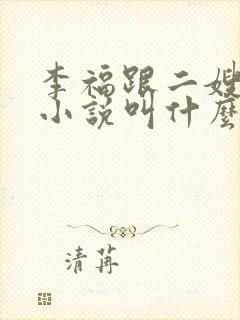 李福跟二嫂原著小说叫什么名字啊