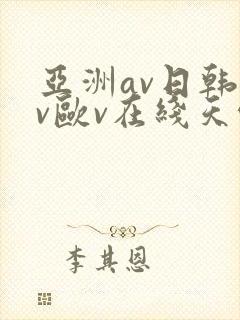 亚洲av日韩av欧v在线天堂