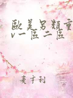 欧美另类重口av一区二区