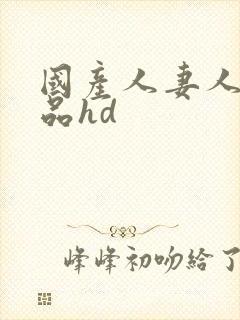 国产人妻人伦精品hd