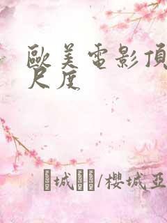 欧美电影顶级大尺度