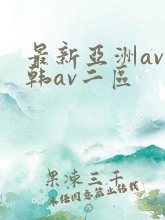 最新亚洲av日韩av二区