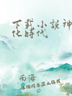 下载小说神宠进化时代