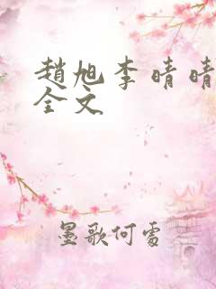 赵旭李晴晴免费全文