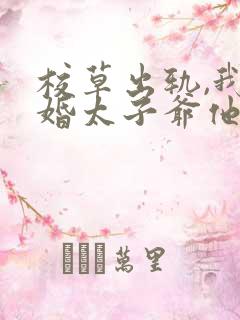 校草出轨,我闪婚太子爷他疯了