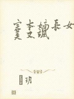 完本嫡长女她又美又飒