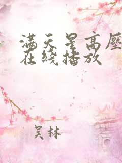 满天星高压监狱在线播放