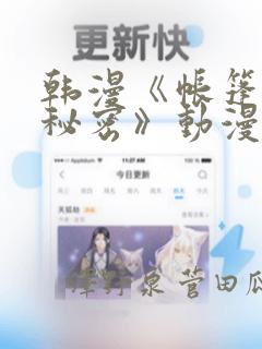 韩漫《帐篷里的秘密》动漫