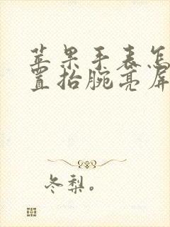 苹果手表怎么设置抬腕亮屏