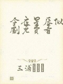 今夜星辰似你短剧免费看