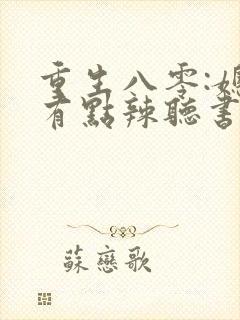 重生八零:媳妇有点辣听书