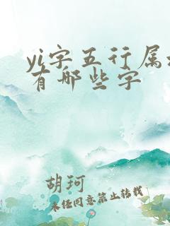 yi字五行属水有哪些字