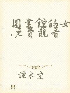 图书馆的女朋友,免费观看