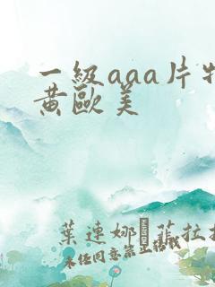 一级aaa片特黄欧美